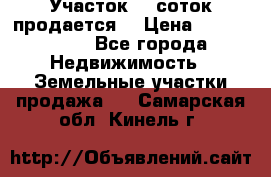 Участок 10 соток продается. › Цена ­ 1 000 000 - Все города Недвижимость » Земельные участки продажа   . Самарская обл.,Кинель г.